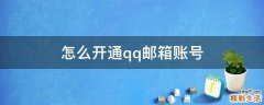 怎么开通qq邮箱账号