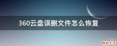 360云盘误删文件怎么恢复