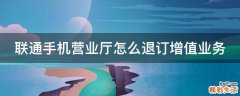 联通手机营业厅怎么退订增值业务
