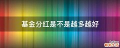 基金分红是不是越多越好