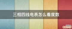 三相四线电表怎么看度数