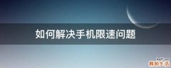 如何解决手机限速问题