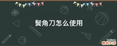 鬓角刀怎么使用