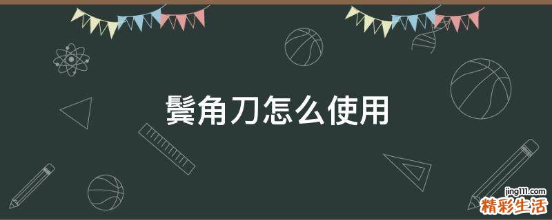 鬓角刀怎么使用