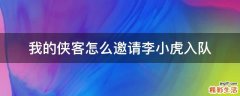 我的侠客怎么邀请李小虎入队