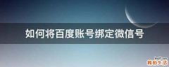 如何将百度账号绑定微信号