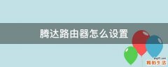 腾达路由器怎么设置