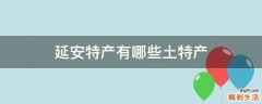 延安特产有哪些土特产
