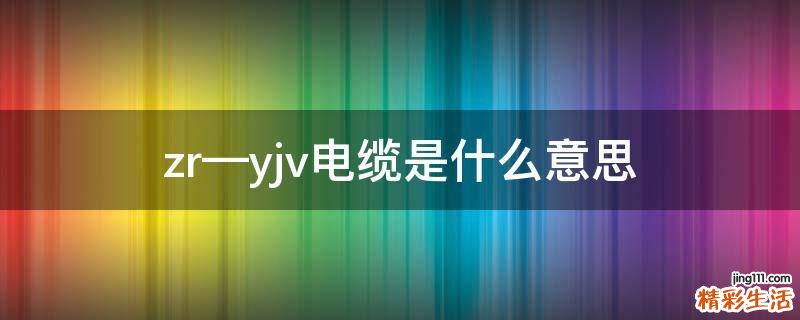 zr—yjv电缆是什么意思