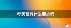考民警有什么要求吗