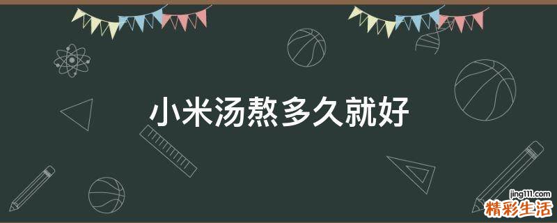 小米汤熬多久就好