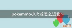 pokemmo小火龙怎么进化