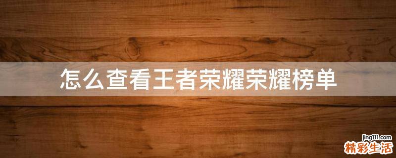 怎么查看王者荣耀荣耀榜单