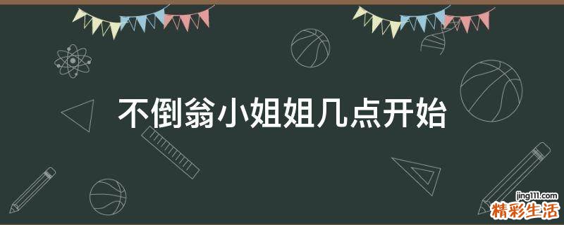 不倒翁小姐姐几点开始
