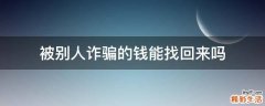 被别人诈骗的钱能找回来吗
