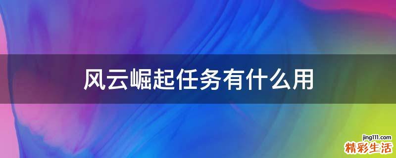 风云崛起任务有什么用