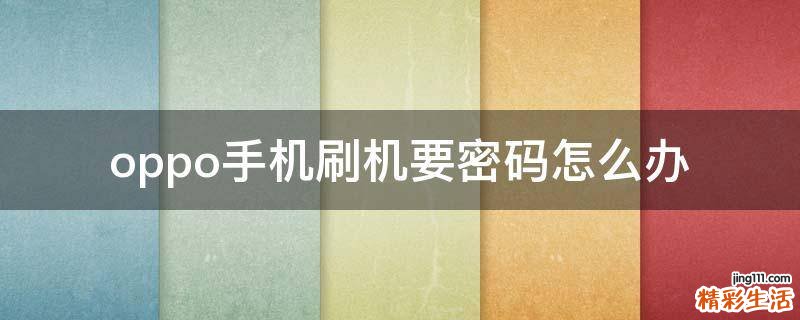 oppo手机刷机要密码怎么办