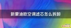 新蒙迪欧空调滤芯怎么拆卸