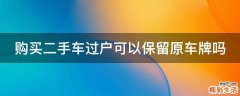 购买二手车过户可以保留原车牌吗