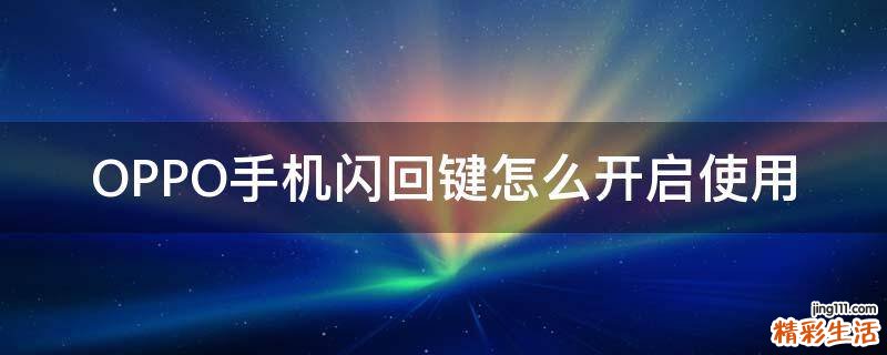 OPPO手机闪回键怎么开启使用