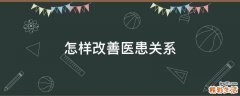 怎样改善医患关系