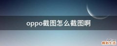oppo截图怎么截图啊
