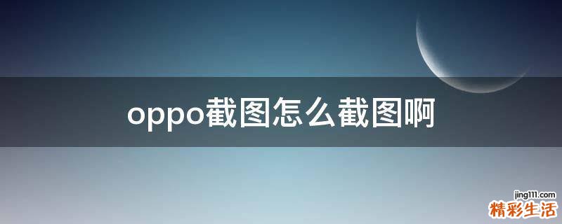 oppo截图怎么截图啊