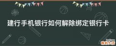 建行手机银行如何解除绑定银行卡