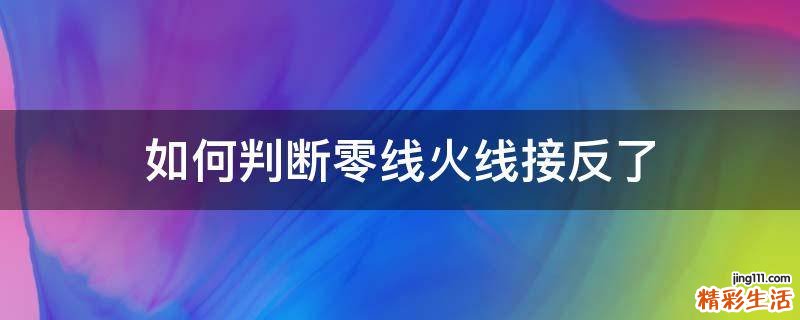 如何判断零线火线接反了