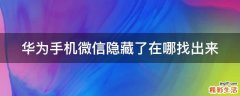 华为手机微信隐藏了在哪找出来