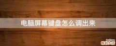 电脑屏幕键盘怎么调出来