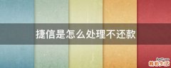 捷信是怎么处理不还款