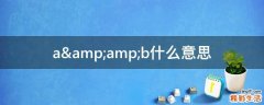 a&amp;amp;b什么意思