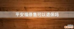 平安福停售可以退保吗