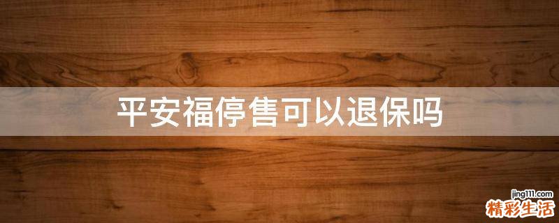 平安福停售可以退保吗