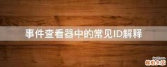 事件查看器中的常见ID解释
