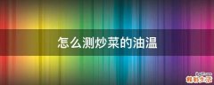 怎么测炒菜的油温