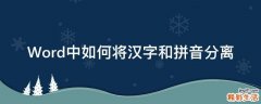 Word中如何将汉字和拼音分离