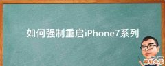 如何强制重启iPhone7系列