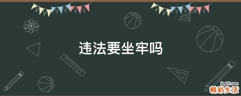 违法要坐牢吗