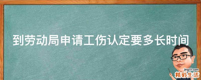 到劳动局申请工伤认定要多长时间