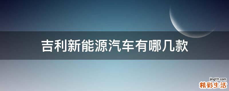 吉利新能源汽车有哪几款