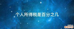 个人所得税是百分之几