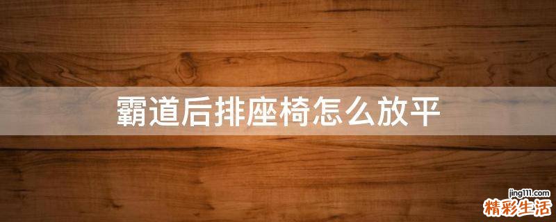 霸道后排座椅怎么放平