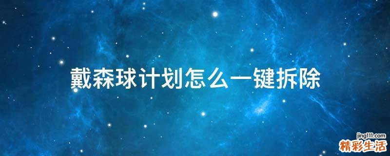 戴森球计划怎么一键拆除