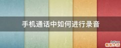 手机通话中如何进行录音