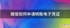 微信如何申请转账电子凭证