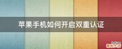 苹果手机如何开启双重认证