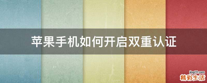苹果手机如何开启双重认证