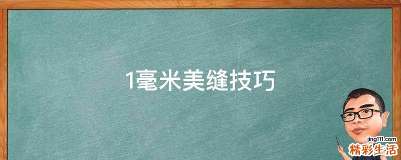 1毫米美缝技巧